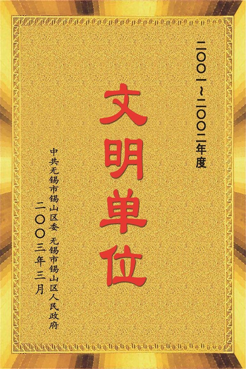 2001-2002年度文明單位