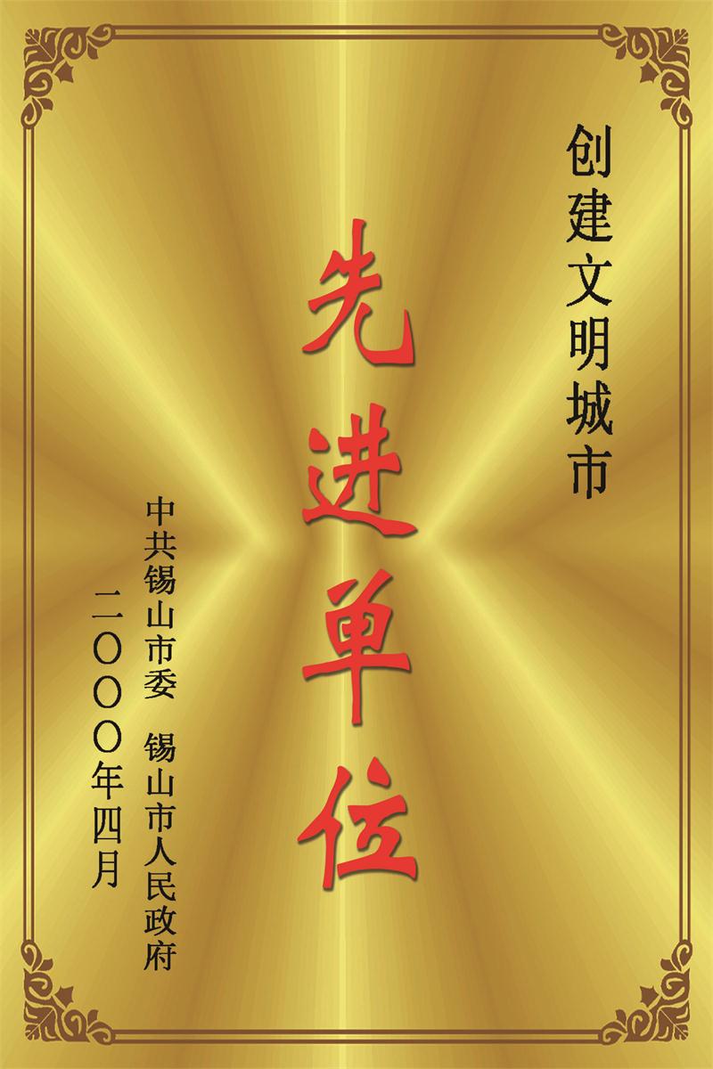 創(chuàng  )文明城市先進(jìn)單位