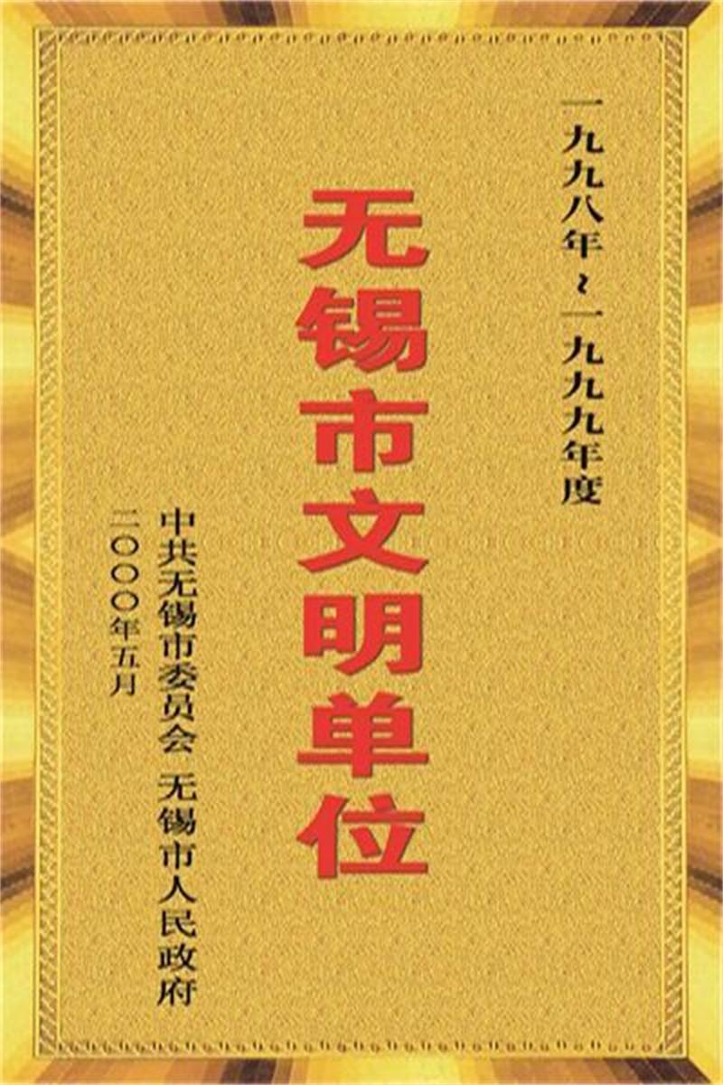 1998-1999年度無(wú)錫市文明單位