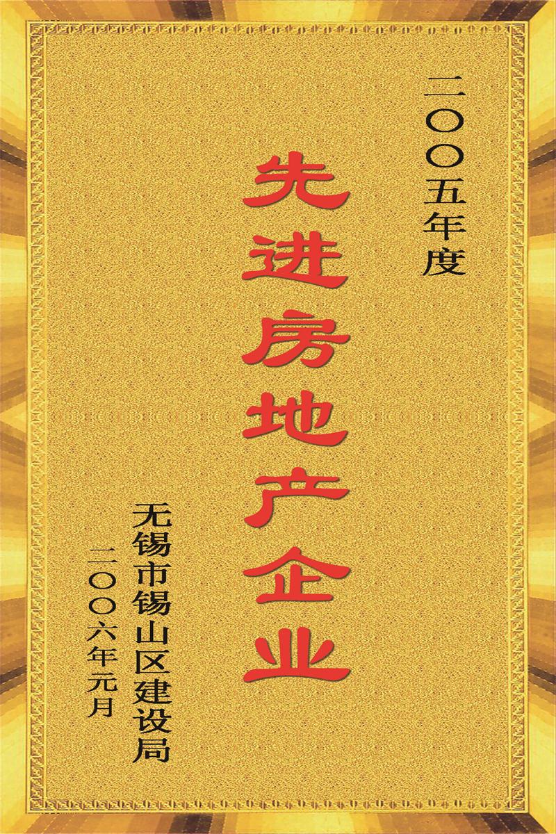2005年度先進(jìn)房地產(chǎn)企業(yè)