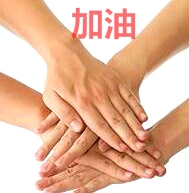 加油1 加油1
